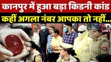 ND Live Kanpur Kidney Racket Burst: कानपुर में हुआ बड़ा किडनी कांड salauddin khan ka news #ndlive