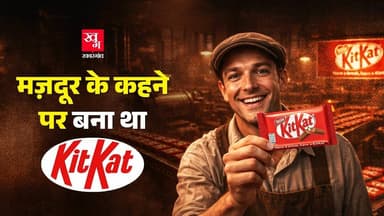 Kit Kat कैसे Europe से भारत पहुंचा, Cadbury Dairy Milk को दी टक्कर? |