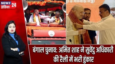 बंगाल चुनाव: अमित शाह ने सुवेंदु अधिकारी की रैली में भरी हुंकार | #BengalElections | Amit Shah |
