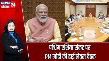 पश्चिम एशिया संकट पर PM मोदी की हाई लेवल बैठक | #Narendra_Modi | CCS Meeting | Middle East Crisis