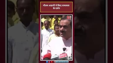 Gautam Adani: गौतम अडानी ने किए रामलला के दर्शन #Adani #shorts #trending#viralvideo