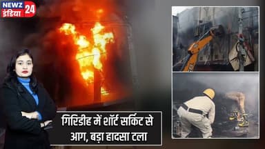 गिरिडीह में शॉर्ट सर्किट से आग, बड़ा हादसा टला | #Fire_Incident | Short Circuit | Giridih