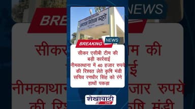 सीकर में रिश्वतखोरी पर ACB की बड़ी कार्रवाई #sikar #shorts #shekhawatilive