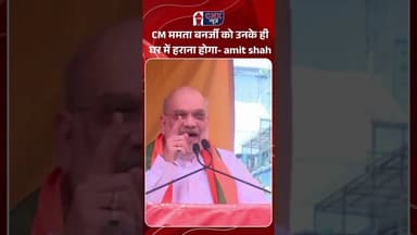 CM ममता बनर्जी को उनके ही घर में हराना होगा #amitshah