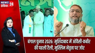 बंगाल चुनाव 2026: मुर्शिदाबाद में ओवैसी-कबीर की पहली रैली, मुस्लिम नेतृत्व पर जोर | #bengalelections