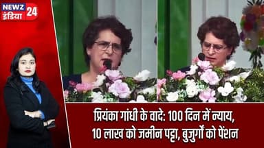 प्रियंका गांधी के वादे: 100 दिन में न्याय, 10 लाख को जमीन पट्टा, बुजुर्गों को पेंशन #PriyankaGandhi