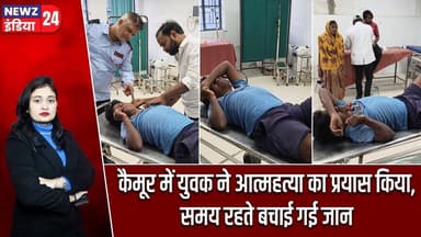 कैमूर में युवक ने आत्महत्या का प्रयास किया, समय रहते बचाई गई जान | #kaimurnews | Suicide Attempt |