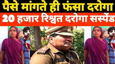 दरोगा ने मांगी 20 हजार रिश्वत 😱 ऑडियो वायरल होते ही सस्पेंड | Amethi News Today #upnews #amethi
