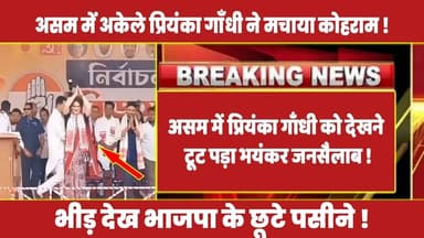 असम में प्रियंका गाँधी को देखने टूट पड़ा भयंकर जनसैलाब ! #rahulgandhi #priyankagandhi #narendramodi