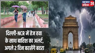 दिल्ली-NCR में तेज हवा के साथ बारिश का अलर्ट, अगले 2 दिन बरसेंगे बदरा | #delhiweather | Delhi News