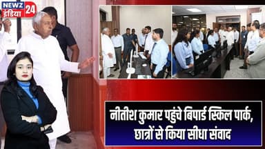 नीतीश कुमार पहुंचे बिपार्ड स्किल पार्क, छात्रों से किया सीधा संवाद | #Nitish_Kumar | Patna | Bihar