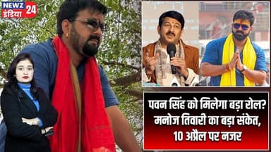 पवन सिंह को मिलेगा बड़ा रोल? मनोज तिवारी का बड़ा संकेत, 10 अप्रैल पर नजर #Pawan_Singh | Manoj Tiwari