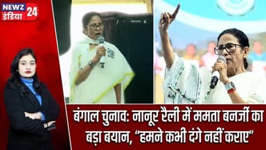 बंगाल चुनाव: नानूर रैली में ममता बनर्जी का बड़ा बयान, “हमने कभी दंगे नहीं कराए” | #Mamata_Banerjee