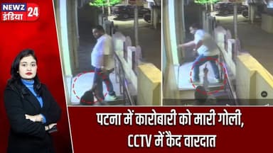 पटना में कारोबारी को मारी गोली, CCTV में कैद वारदात | #patnanews | Gun Attack | Businessman Shot |