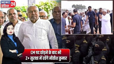 CM पद छोड़ने के बाद भी Z+ सुरक्षा में रहेंगे नीतीश कुमार | #nitishkumar | Z Plus Security |