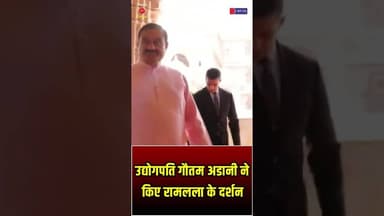 अयोध्या -उद्योगपति गौतम अडानी ने किए रामलला के दर्शन, भव्य राम मंदिर में टेका माथा #gautamadani