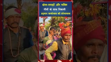 भक्ति और उत्साह का संगम,राजनांदगांव में निकली भव्य हनुमान शोभायात्रा #ytshorts #viral