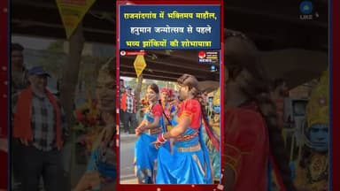 जय श्रीराम के जयकारों से गूंजा शहर, हनुमान जन्मोत्सव पर निकली विशाल शोभायात्रा #ytshorts #hanumanji