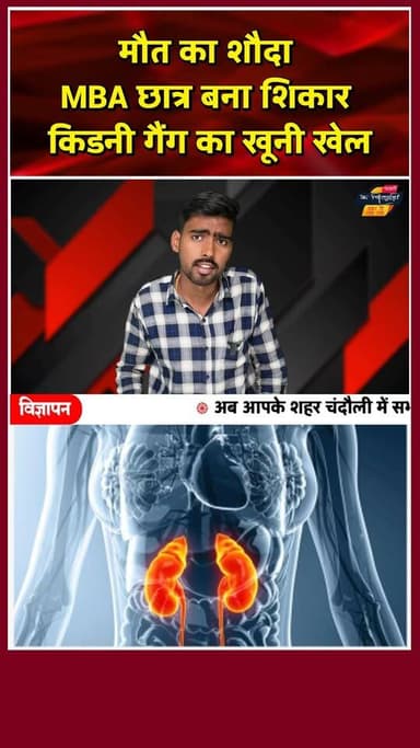 कानपुर में किडनी रैकेट का पर्दाफाश..विदेशों तक फैला गिरोह। खबरों के खिलाड़ी
#KanpurNews #CrimeNews #kidneytransplant #...