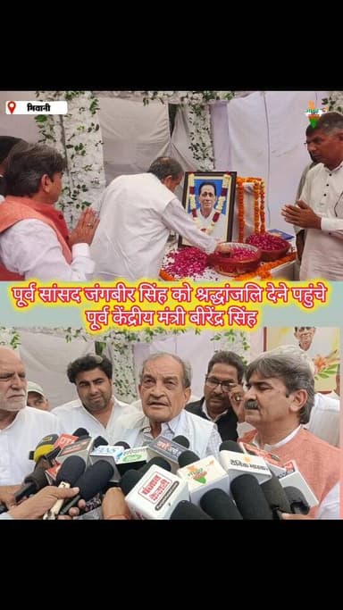 भिवानी में पूर्व सांसद जंगबीर सिंह को श्रद्धांजलि देने पहुंचे
पूर्व केंद्रीय मंत्री बीरेंद्र सिंह #viral #birendersingh...