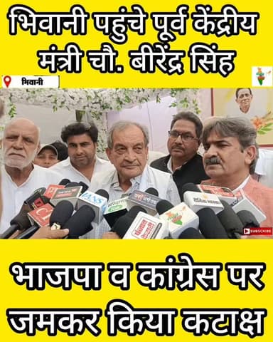 भिवानी पहुंचे पूर्व केंद्रीय मंत्री चौ. बीरेंद्र सिंह का BJP-कांग्रेस पर कटाक्ष #bhiwani #viral #birendersingh #bjp #con...