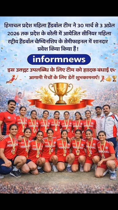 हिमाचल प्रदेश महिला हैंडबॉल टीम ने उत्तर प्रदेश के बरेली में आयोजित सीनियर महिला राष्ट्रीय हैंडबॉल चैम्पियनशिप के सेमीफ...