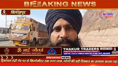 ट्रक चालकों का आरोप है कि टोल प्लाजा पर पर्ची काटने वाले कर्मचारियों के पास न तो कोई वर्दी है और न ही पहचान पत्र
#bilasp...