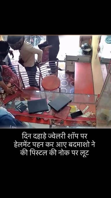 दिनदहाड़े ज्वेलरी शॉप पर हेलमेट पहन आए बदमाशों ने पिस्टल की नोक पर की लूट।