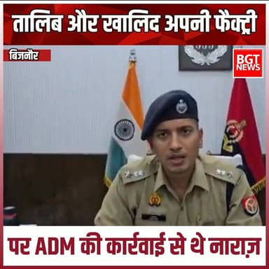 तालिब और खालिद अपनी फैक्ट्री पर ADM की कार्रवाई से थे नाराज़