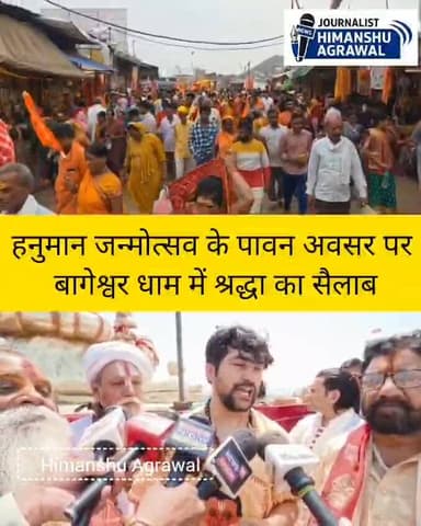 बागेश्वर धाम में उमड़ा आस्था का सैलाब, हनुमान जन्मोत्सव पर हुआ बालाजी का भव्य अभिषेक
छतरपुर के बागेश्वर धाम में हनुमान...