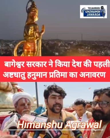 छतरपुर में हनुमान जन्मोत्सव के अवसर पर जानराय टौरियां में बनी देश की एक मात्र 51 फुट की 171 क्वाटंल अष्टधातु की मूर्ति क...