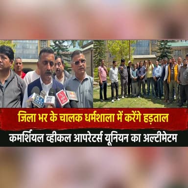 जिला भर के चालक धर्मशाला में करेंगे हड़ताल
कमर्शियल व्हीकल आपरेटर्स यूनियन का अल्टीमेटम
#DriversStrike #Dharamshala #Tra...