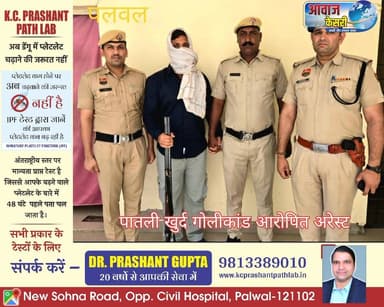 पलवल: पातली खुर्द गांव में हुए जानलेवा हमला मामले में शहर थाना पुलिस ने एक आरोपी को गिरफ्तार कर जेल भेज दिया है। आरोपी क...