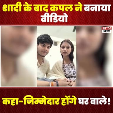 शादी के बाद कपल ने बनाया वीडियो, कहा—जिम्मेदार होंगे घर वाले!
#JustMarried #WeddingVibes #Newlyweds #MarriageGoals #Coup...