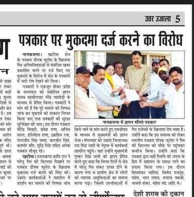 #फर्जी मुकदमे के विरुद्ध लगातार विभिन्न स्थानों से पत्रकारों का समर्थन,,✍️
अब क्षेत्रीय राजनीतिक दल भी यूकेडी ने मुकदमे ...