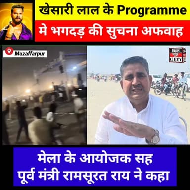 राजनीती का शिकार हो गया खेसारी लाल का Programme... #reels #khesarilal #Hangama #PoliticalNews #mela #reelsviral #muzaffa...