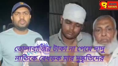 *তোলাবাজির টাকা না পেয়ে তাণ্ডব! হাড়োয়ায় দাদু ও নাতিকে কুপিয়ে খুনের চেষ্টা; লুঠ লক্ষাধিক টাকা*
নিজস্ব প্রতিনিধি, হাড়োয়া:ব...