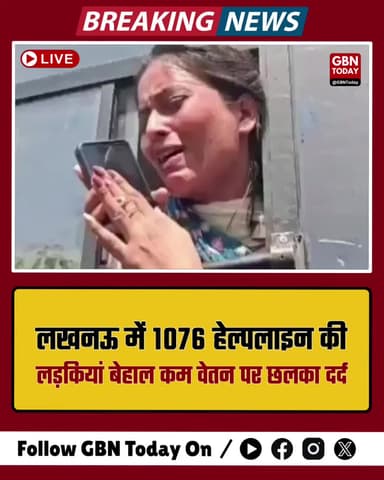 लखनऊ: 1076 हेल्पलाइन की 'दीदियां' बेहाल, कम वेतन पर छलका दर्द #UP1076 #LucknowProtest #ChiefMinisterOffice #UPNews