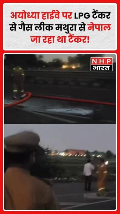 Mathura से नेपाल जा रहे एक LPG टैंकर में अचानक गैस रिसाव हो गया, जिससे Ayodhya Highway पर अफरा-तफरी मच गई।
हादसा असैनी ...