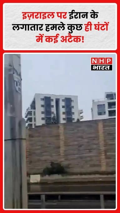 Israel पर Iran के हमले लगातार जारी हैं। कुछ ही घंटों के भीतर कई मिसाइल और ड्रोन हमले किए गए, जिससे पूरे क्षेत्र में तनाव...