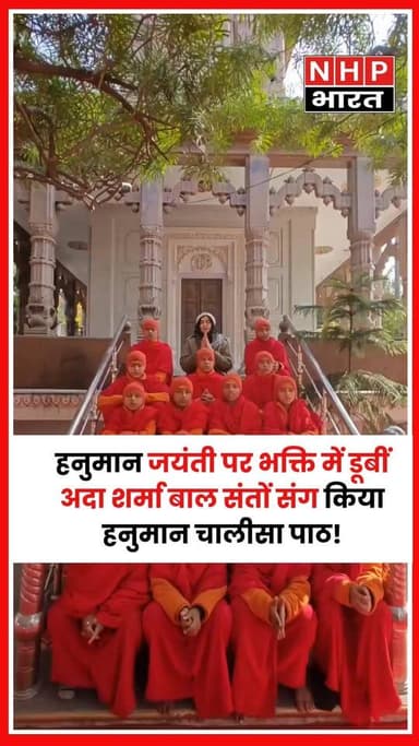 Adah Sharma ने Hanuman Jayanti के खास मौके पर हरिद्वार के Harihar Ashram में बाल संतों के साथ हनुमान चालीसा का विशेष पाठ...