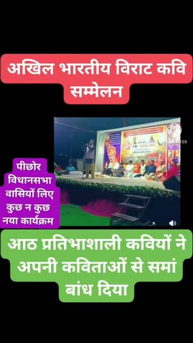 खनियाधाना में अखिल भारतीय विराट कवि सम्मेलन का आयोजन, मुख्य अतिथि के रूप में पिछोर विधायक,
Pritam Lodhi हरिभान सिंह लोध...