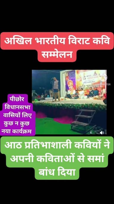 खनियाधाना में अखिल भारतीय विराट कवि सम्मेलन का आयोजन, मुख्य अतिथि के रूप में पिछोर विधायक,
Pritam Lodhi हरिभान सिंह लोध...