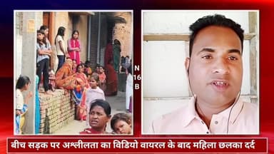 बिहार के नालंदा में बीच सड़क पर महिला के साथ जबर्दस्ती अश्लीलता का विडियो वायरल के बाद महिला छलका दर्द .
#News #BiharN...