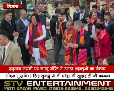 हनुमान जयंती पर जाखू मंदिर में उमड़ा श्रद्धालुओं का सैलाब
सीएम सुखविंदर सिंह सुक्खू ने की प्रदेश की खुशहाली की कामना
#Ha...