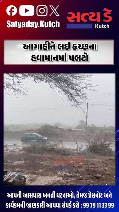 Kutch । આગાહીને લઇ કચ્છના હવામાનમાં પલટો