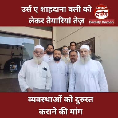 Bareilly News: उर्स-ए-शाहदाना वली को लेकर तैयारियां तेज़, व्यवस्थाओं को दुरुस्त कराने की मांग
#bareilly #BAREILLYNEWS #b...