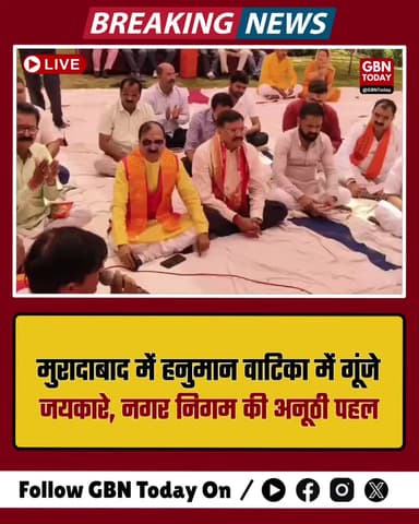 मुरादाबाद: हनुमान वाटिका में गूंजे जयकारे, नगर निगम की अनूठी पहल #Moradabad #HanumanJanmotsav #UPNews #Devotional