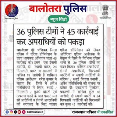 #NewsWindow: बालोतरा पुलिस द्वारा प्रभावी कार्यवाही।
@policerajasthan
#Balotra #BalotraPolice #BalotraNews