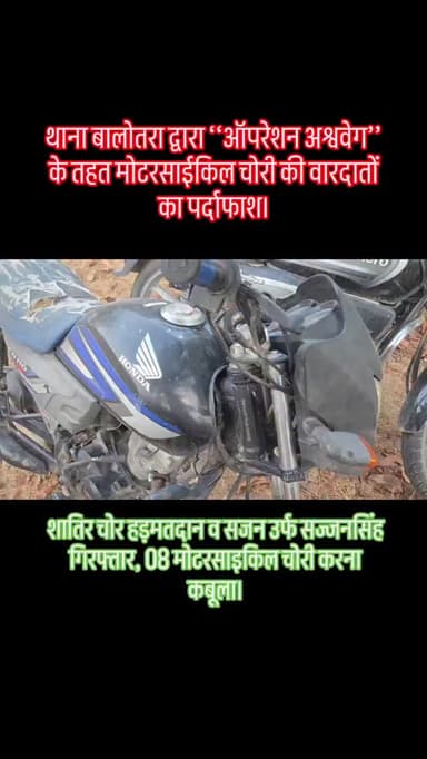 #Balotra: थाना बालोतरा द्वारा ‘‘ऑपरेशन अश्ववेग’’ के तहत मोटरसाईकिल चोरी की वारदातों का पर्दाफाश।
शातिर चोर हड़मतदान व सज...